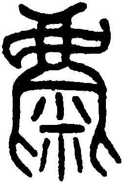 麋,吳大澂,書法字典